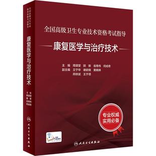 康复医学治疗技术考试指导全国高级卫生专业技术资格考试正高副高级职称考试教材人民卫生出版社正高副高教材考试人卫版旗舰店官网
