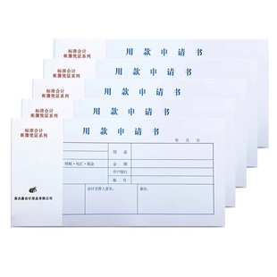 用款申请书通用 财务凭证 用款审批单  高杰嘉用款申请10本包邮