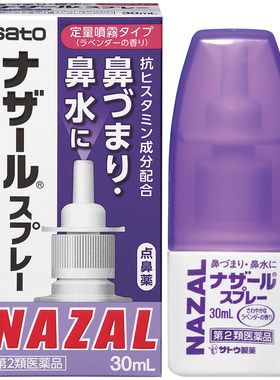 日本sato佐藤鼻炎喷雾鼻喷剂薰衣草nazal佐腾鼻炎药专用制药鼻腔