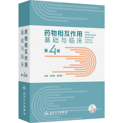 药物相互作用基础与临床 第4版 刘治军 韩红蕾 药物机互作用基础知识 临床常见药物相互作用各论 9787117367714 人民卫生出版社