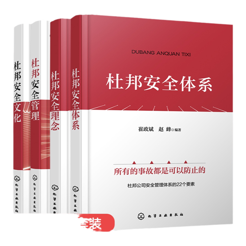 全4册 杜邦安全体系+杜邦安全理念+杜邦安全文化+杜邦安全管理 安全文化管理提升书籍 企业安全管理机制设备人员科学安全管理书籍