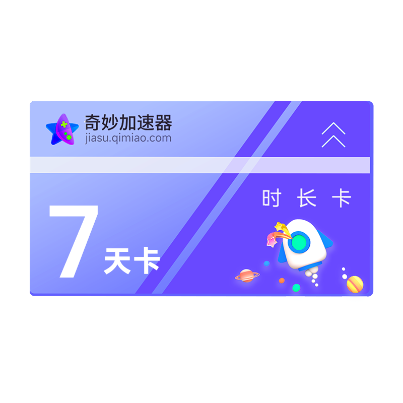 奇妙加速器会员7天steam网络游戏吃鸡LOL不可暂停加速器非奇游