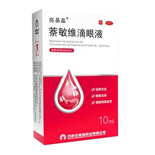 格瑞药业萘敏维滴眼液眼药水缓解眼疲劳视结膜充血眼睛发痒症状润