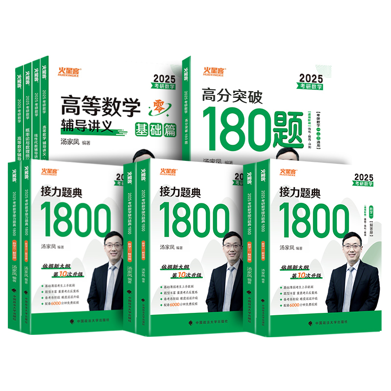 汤家凤1800高等数学基础讲义汤家凤2025考研数学二复习全书1800题零基础篇刷题强化线性代数讲义概率论数一三接力题典汤家凤一千八