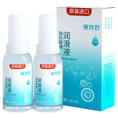 欧普康视镜特舒润眼液RGP硬性隐形眼镜ok镜角膜润滑液10mL*2瓶