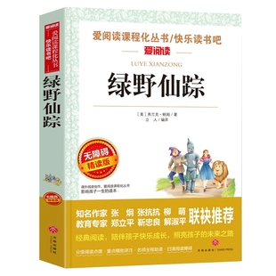 绿野仙踪三年级必读课外书籍正版原著小学生四五六年级上下册老师推荐鲍姆原著儿童文经典名著注音青少年无障碍阅读绿山墙的安妮