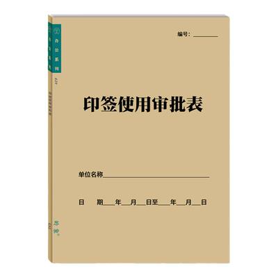 印签使用审批表印鉴使用登记簿印章使用登记表本A4用印申请表记录