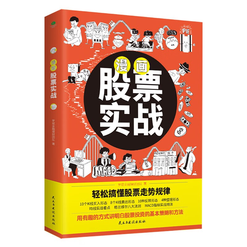 股票实战漫画从零基础到高手高性价比自学书籍投资法正版炒股法法搞懂策略基金理财金融交易买入经典形态