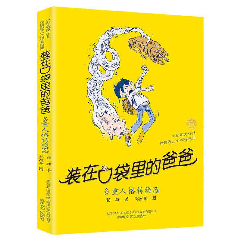 装在口袋里的爸爸全套正版45册我是哪吒我捡到了封神榜猪八戒来我家平行世界的我全能超人山海经奇遇记看不见的弟弟杨鹏故事书X