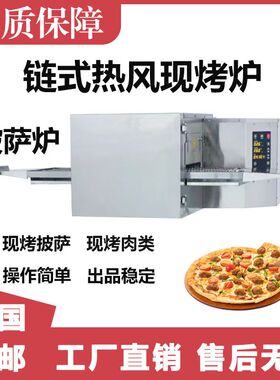 商用全自动加热链式烤炉汉堡披萨炉加厚链条式热风循环12/15/18寸