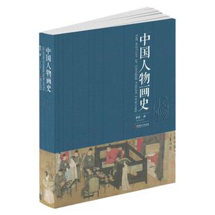 中国人物画史 樊波著 中国人物画绘画史画论史发展史 国画绘画艺术美术理论技法教程基础理论知识常识书籍 江西美术出版社