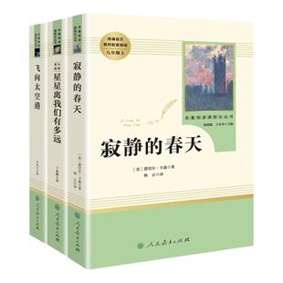 八年级上册课外书寂静的春天飞向太空港星星离我们有多远正版原著长征上下册王树增初二初中生文学名著阅读必读书籍人民教育出版社