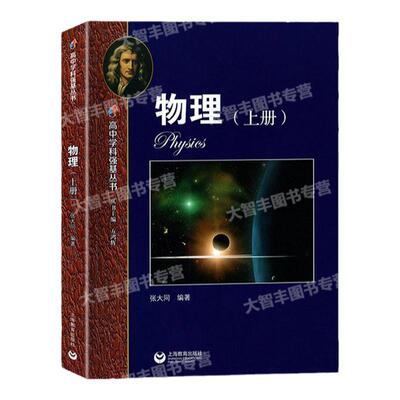 高中学科强基丛书物理