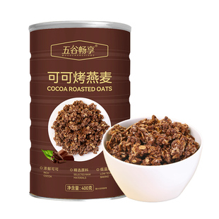 可可烤燕麦干吃即食营养早餐代餐巧克力燕麦片无添加懒人速食400g