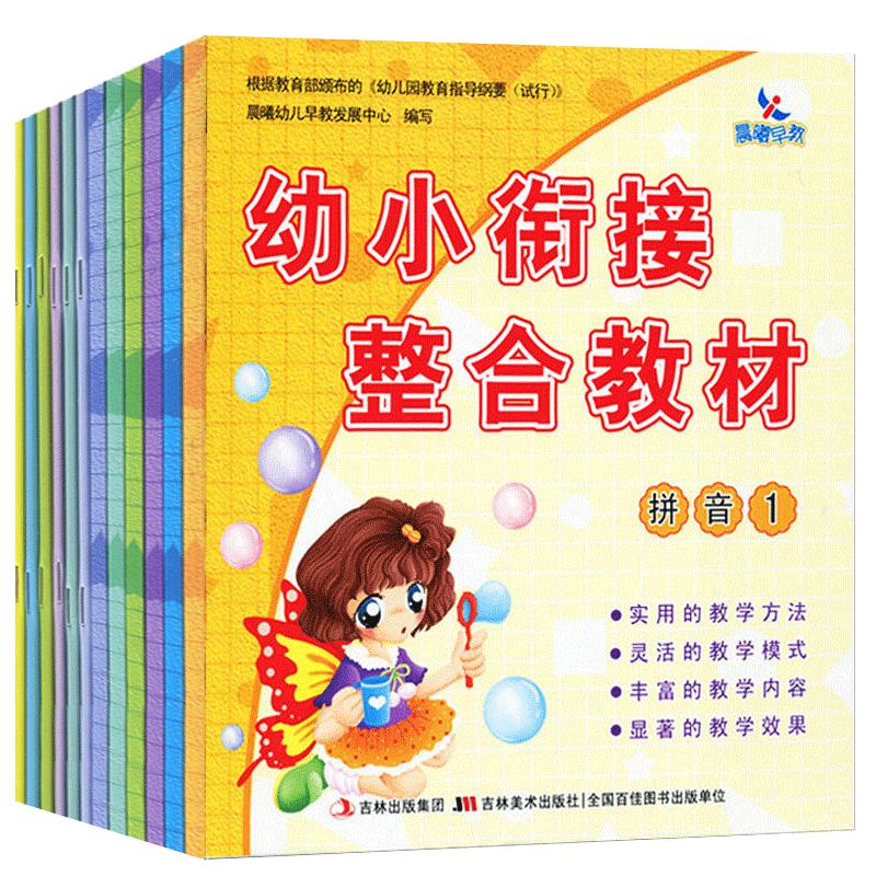 晨曦早教幼小銜接整合教材全套12冊(cè)拼音識(shí)字?jǐn)?shù)學(xué)同步練習(xí)冊(cè)加減法幼兒園大班中班小班教材用書一日一練學(xué)前班升一年級(jí)學(xué)習(xí)早教書籍
