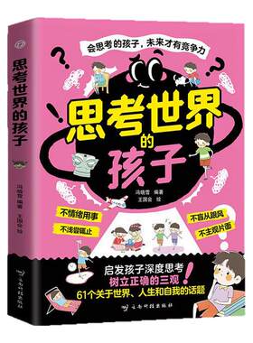思考世界的孩子启发孩子深度思考