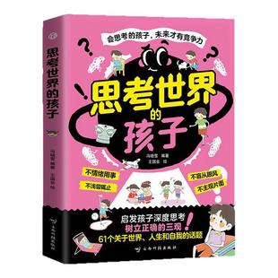 思考世界的孩子 启发孩子深度思考树立正确的三观让孩子赢未来天局段位天机阳谋漫画三十六计孙子兵法逆向思维力小学生阅读课外书