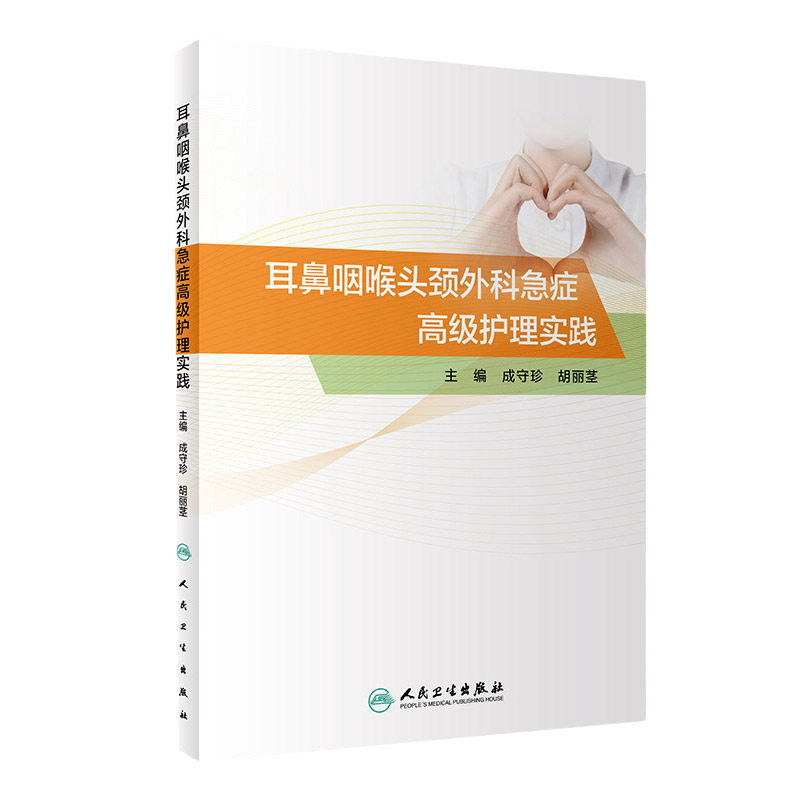 耳鼻咽喉头颈外科急症护理实践 耳鼻喉科学 护理学 2020年10月参考书 成守珍 胡丽茎主编 9787117304337 人民卫生出版社