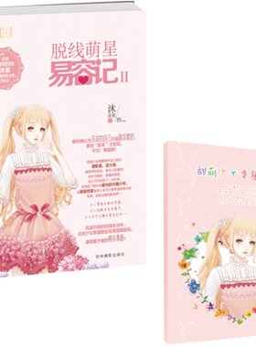 意林官方直营店 意林 轻文库 脱线萌星易容记2 随书赠送 甜萌少女变身笔记 人气作家沐沐紫 登陆地球 提笔续写易容世家传奇