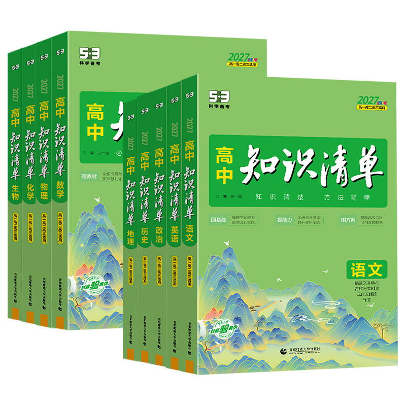 2027版53高中知识清单数学英语文物理化学生物地理政治历史高中基础知识大全手册五三高一二三必修选择性必修复习资料工具书曲一线