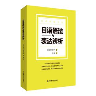 日语语法与表达辨 日语初级语法 日语中级语法 原版引进 东京大学知名教授编写 华东理工大学出版社官方正版店铺