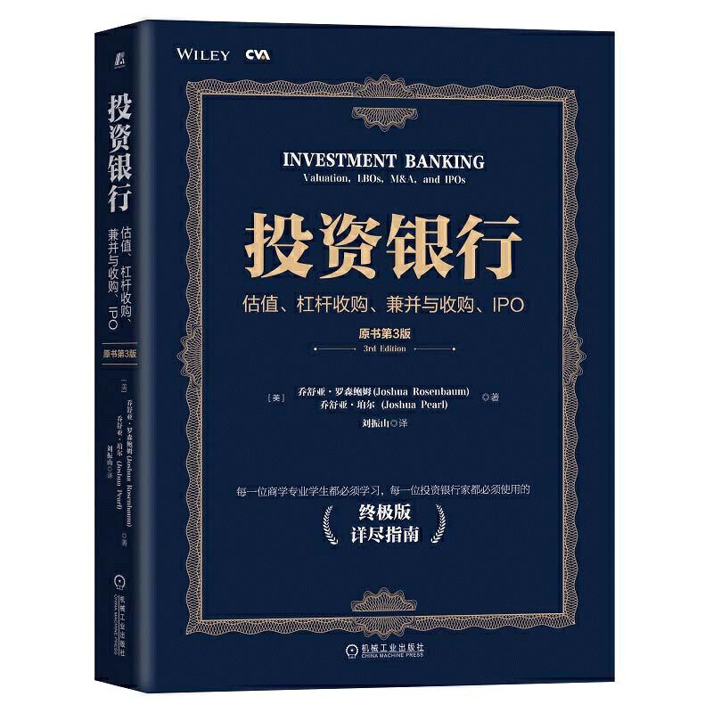 【当当网】投资银行：估值、杠杆收购、兼并与收购、IPO（原书第3版） 机械工业出版社 正版书籍