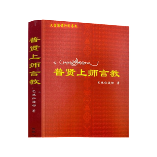 包邮正版 普贤上师言教 巴珠仁波切 西藏人民出版社