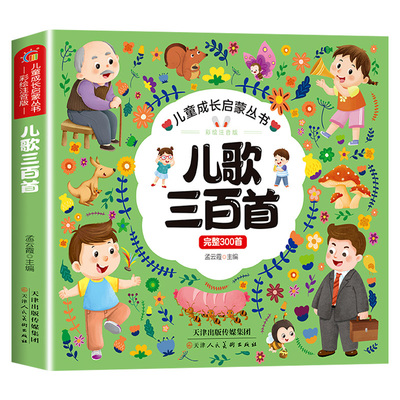 有声伴读完整版儿歌三百首