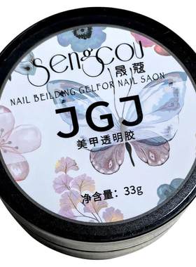 美甲师用塑形建构胶JGJ