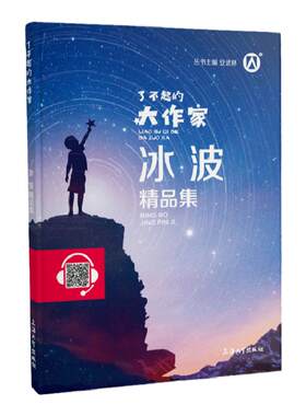 了不起的大作家系列冰波精品集