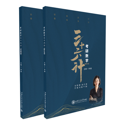 2027李娜考研数学三十六计