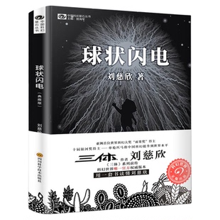 球状闪电(典藏版)/中国科幻基石丛书书籍三体流浪地球刘慈欣科幻