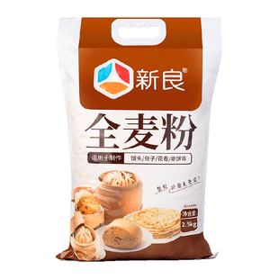新良全麦面粉含麦麸整粒研磨家用馒头包子花卷杂粮粗粮面粉