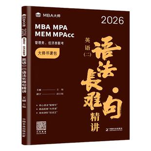 mba大师考研教材 2026薛睿逻辑考点精讲数学逻辑英语二语法长难句考官词汇199管理类联考综合能力MBA历年真题mpacc会计专硕mem管综