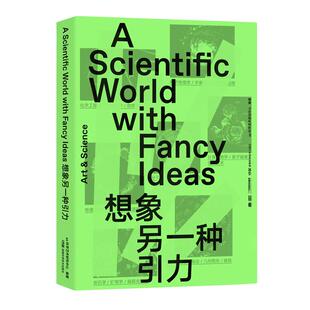 想象另一种引力 用艺术的想象力,颠覆日常世界的引力场 中国国家地理李栓科 梁文道推荐