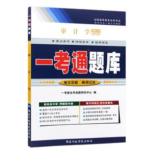 备考2026全新正版00160审计学一考通题库自考同步辅导配套丁瑞玲2009年版自考教材中国财政经济出版社臻博自考书店