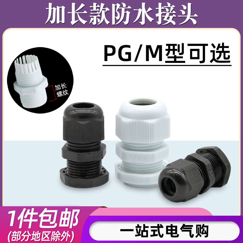 外螺纹加长型PG7/9/11/16电缆电线塑料防水接头M12/M16/M18*1.5