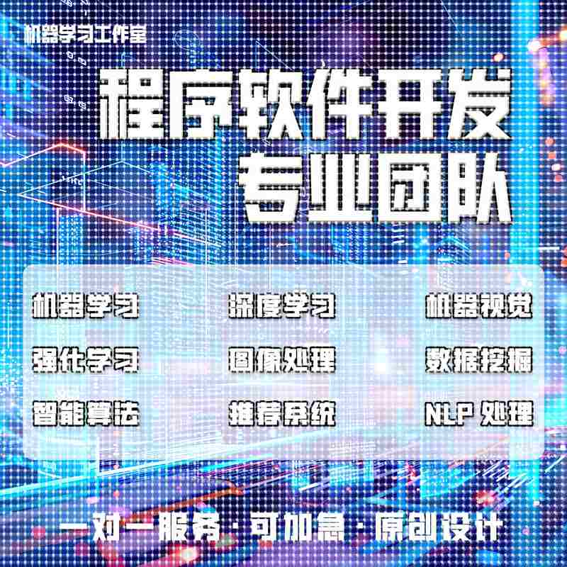 python代编深度机器学习算法接单Java代码代写matlab帮做图像处理