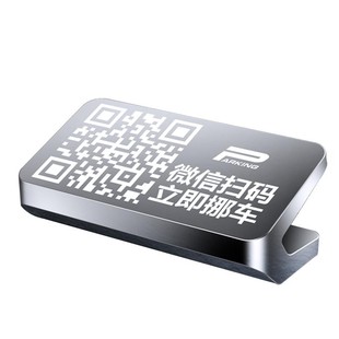 临时停车号码牌扫码挪车二维码停车牌汽车用电话码车载移车牌摆件