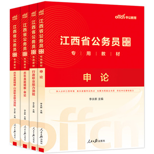 中公江西省考公务员2026年江西省公务员考试考公教材用书行测和申论历年真题试卷5000题库省考资料2025公安财经管理专业笔试公考