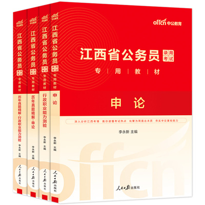 中公江西省考公务员2026年江西省公务员考试考公教材用书行测和申论历年真题试卷5000题库江西公务员省考资料2025公安财经管理公考