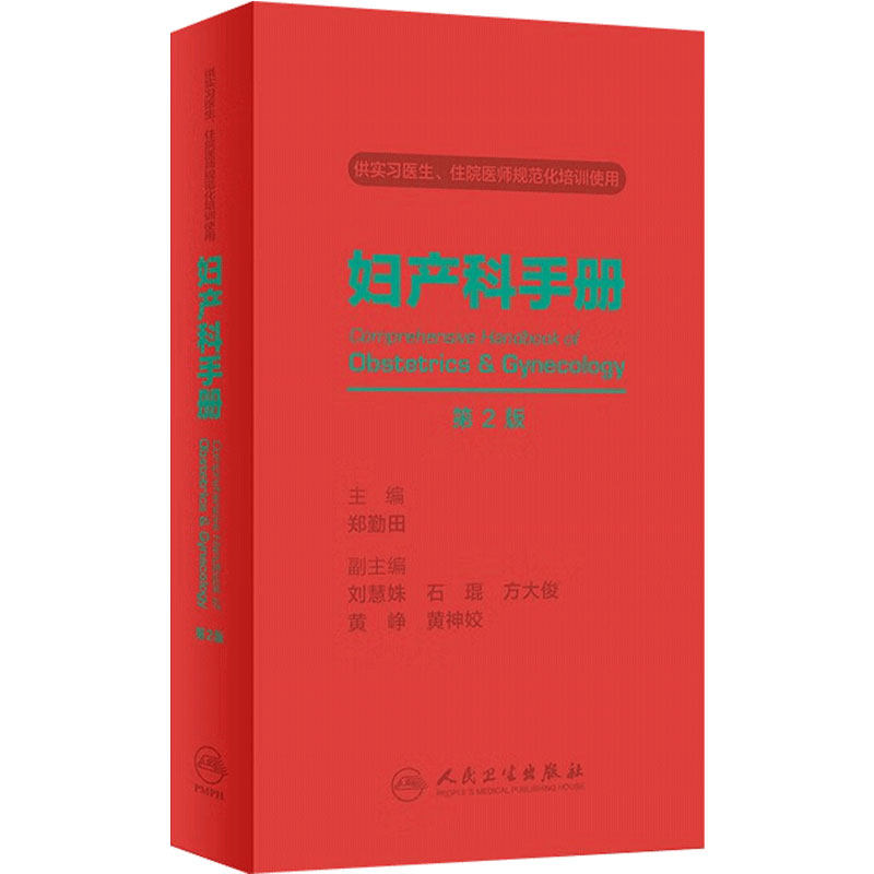 妇产科手册（第2版）人卫