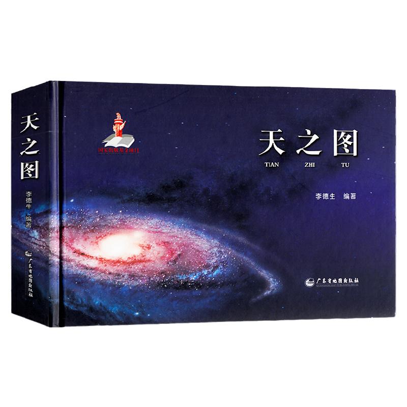 天之图 天文知识天体地图 涵盖地月火星太阳银河宇宙系 天文学 天文观测 星表星图等儿童地理百科普读物天文书籍探索宇宙奥秘