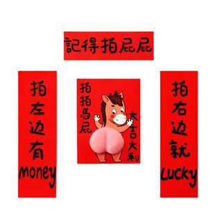 2026拍拍马屁对联新年春节宿舍入户门搞笑春联捏捏马屁红色门贴