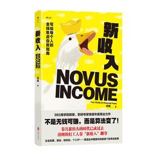 后浪正版现货 新收入 钱婧著 写给每个人的金钱焦虑自救指南 经典案例新媒体流量IP摆摊创业搞钱 自我成长职场励志大众书籍