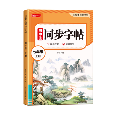2026新版七年级上册人教版语文同步练字帖初一字帖练字小升初每日一练初中生专用字帖正楷临摹7年级钢笔硬笔书法练习本楷书