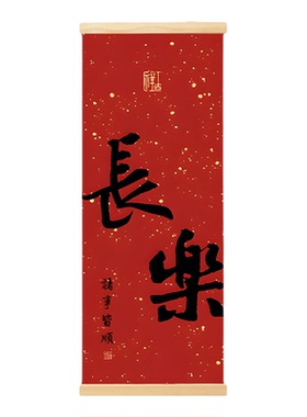 见喜福来新中式书法走廊过道挂画入户玄关客厅喜庆背景墙壁装饰画