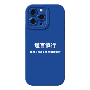 谨言慎行适用苹果17promax手机壳iphone13pro硅胶12情侣14华为mate70新款pura80小米15红米k90少说两句16小众