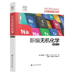 新编无机化学 原著第二版 美国大学广泛使用无机化学教材之一 原子和分子结构 凝聚态 元素化学高校无机化学或普通化学课程参考书