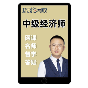 2026环球网校中级经济师财政税收专业实务网课孙孝群网络课程视频